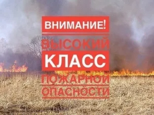 Предупреждение: высокая (4 класс) пожароопасность.